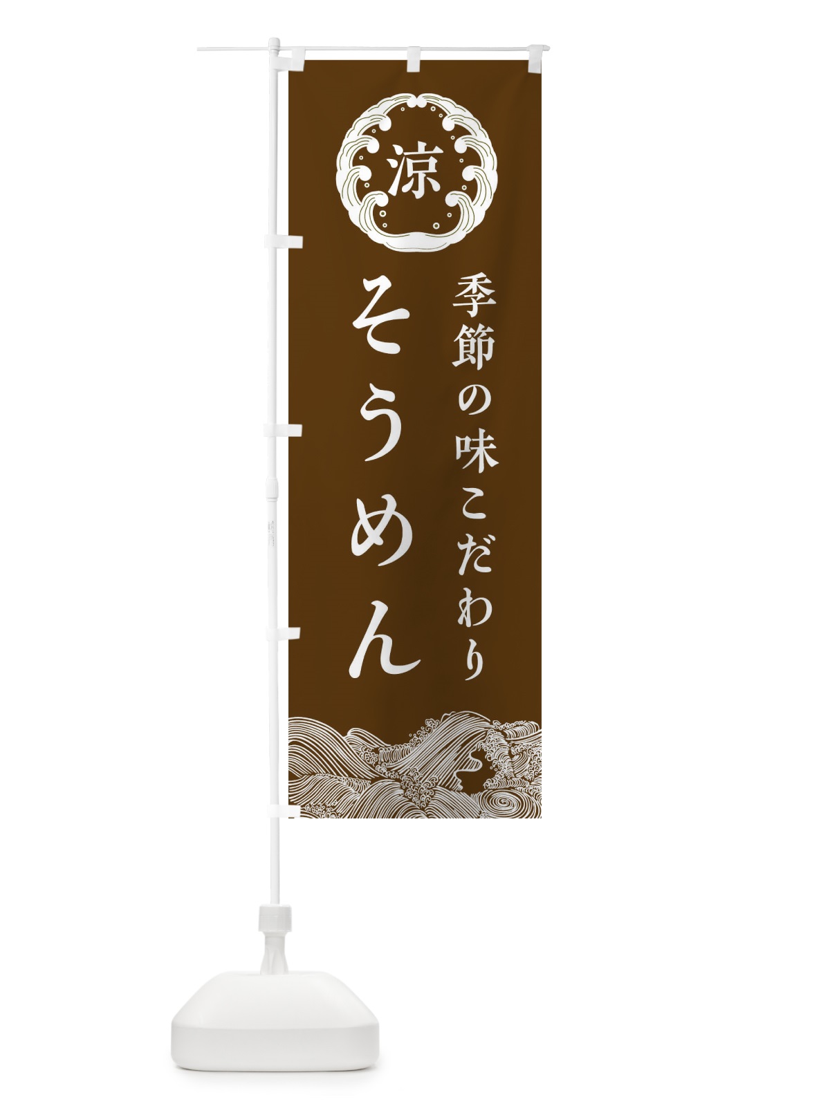 のぼり そうめん のぼり旗 ELXE(デザイン【B】)