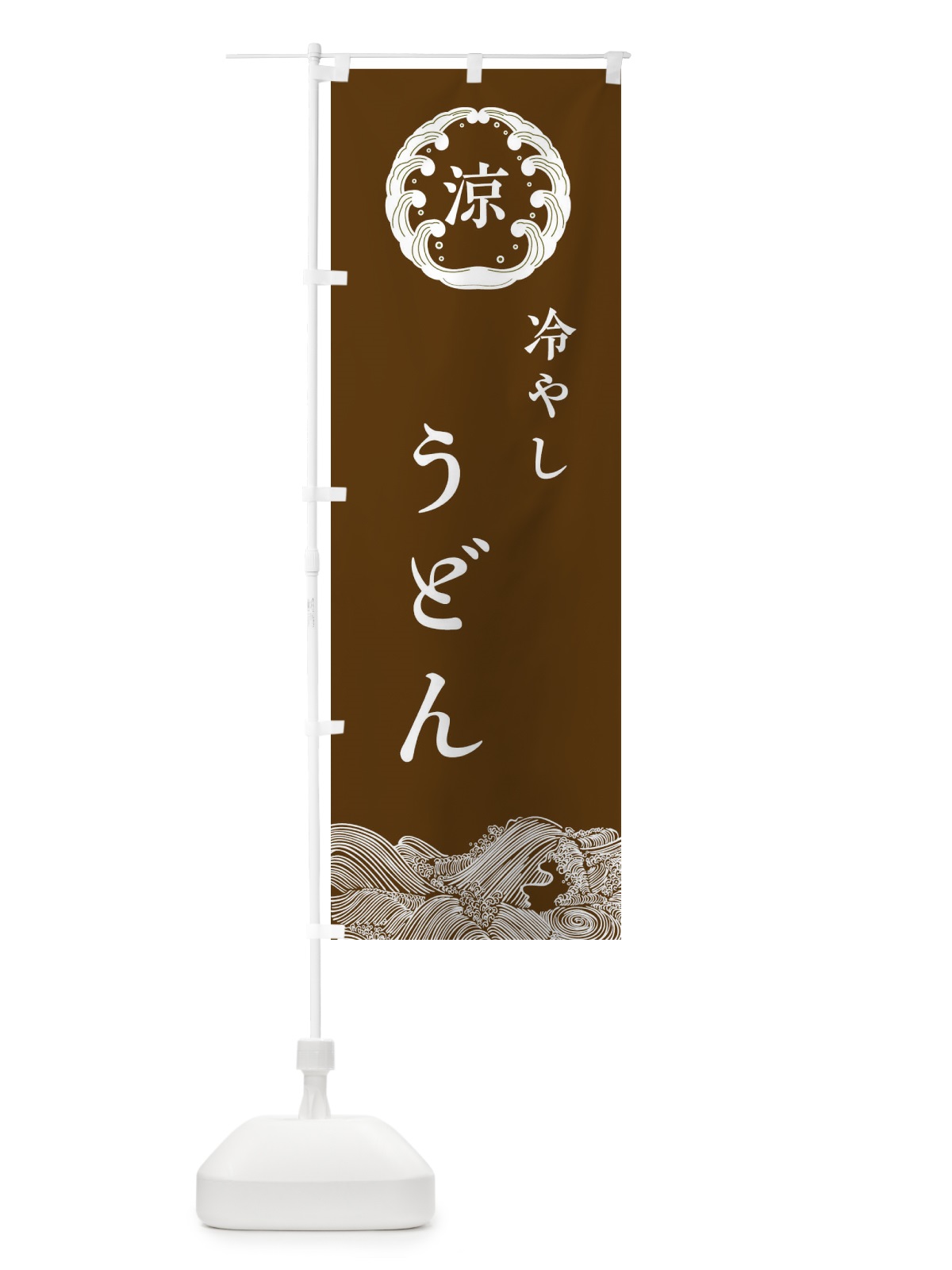 のぼり 冷やしうどん のぼり旗 ELXG(デザイン【B】)