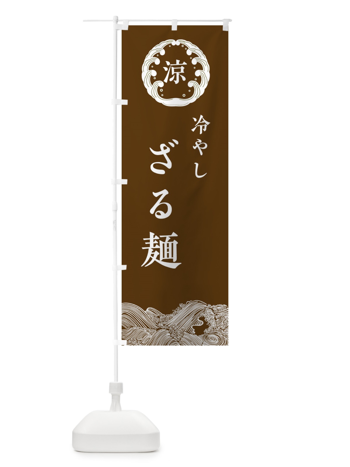 のぼり 冷やしざる麺 のぼり旗 ELXH(デザイン【B】)