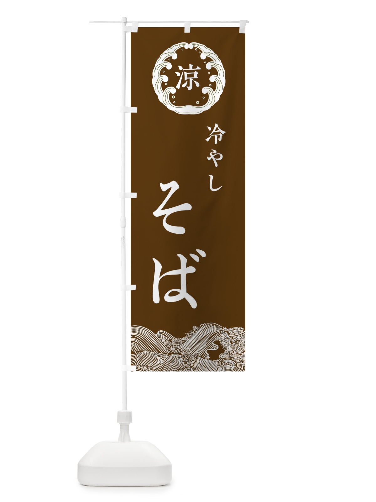 のぼり 冷やしそば のぼり旗 ELXJ(デザイン【B】)