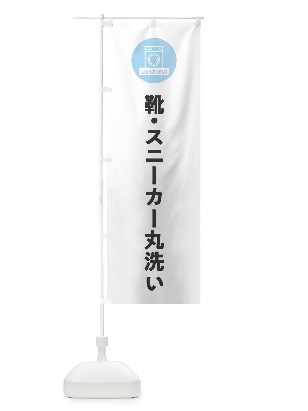 のぼり 靴・スニーカー丸洗い のぼり旗 ELXK(デザイン【A】)