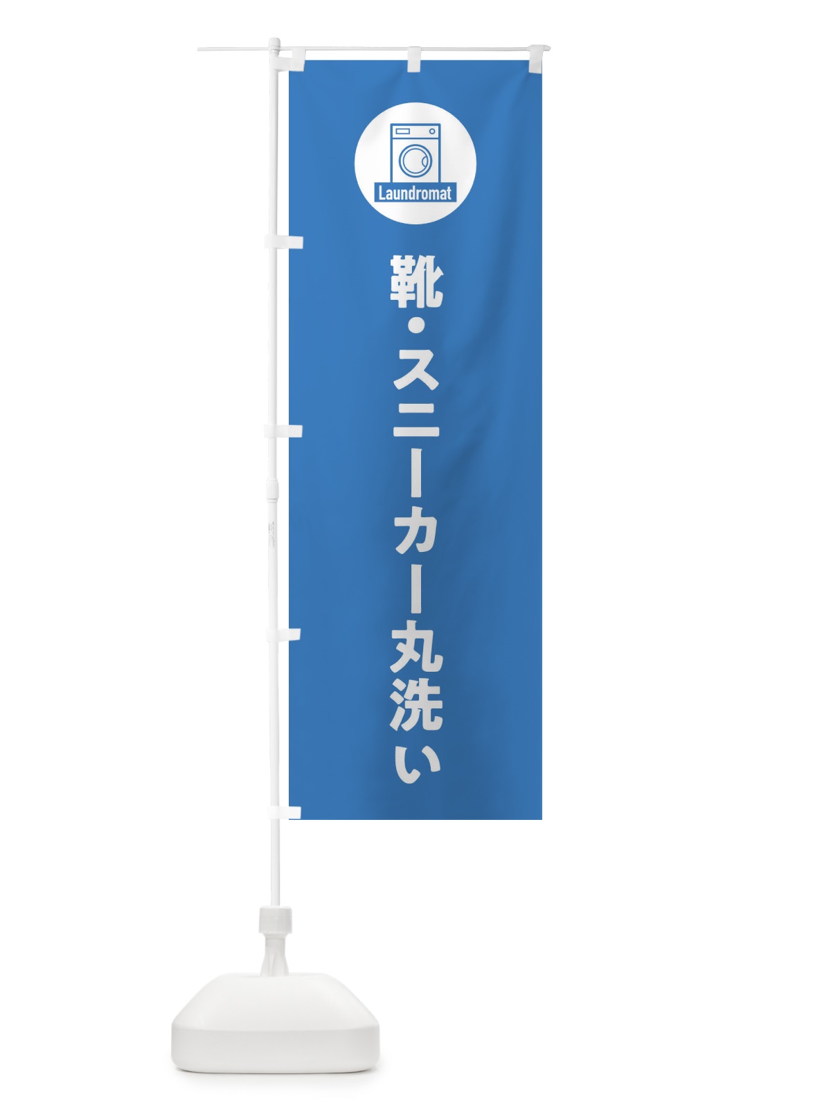 のぼり 靴・スニーカー丸洗い のぼり旗 ELXK(デザイン【C】)
