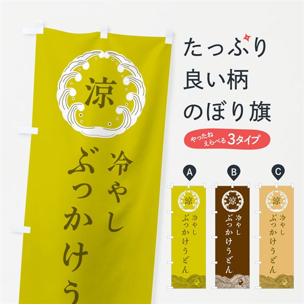 のぼり 冷やしぶっかけうどん のぼり旗 ELXL