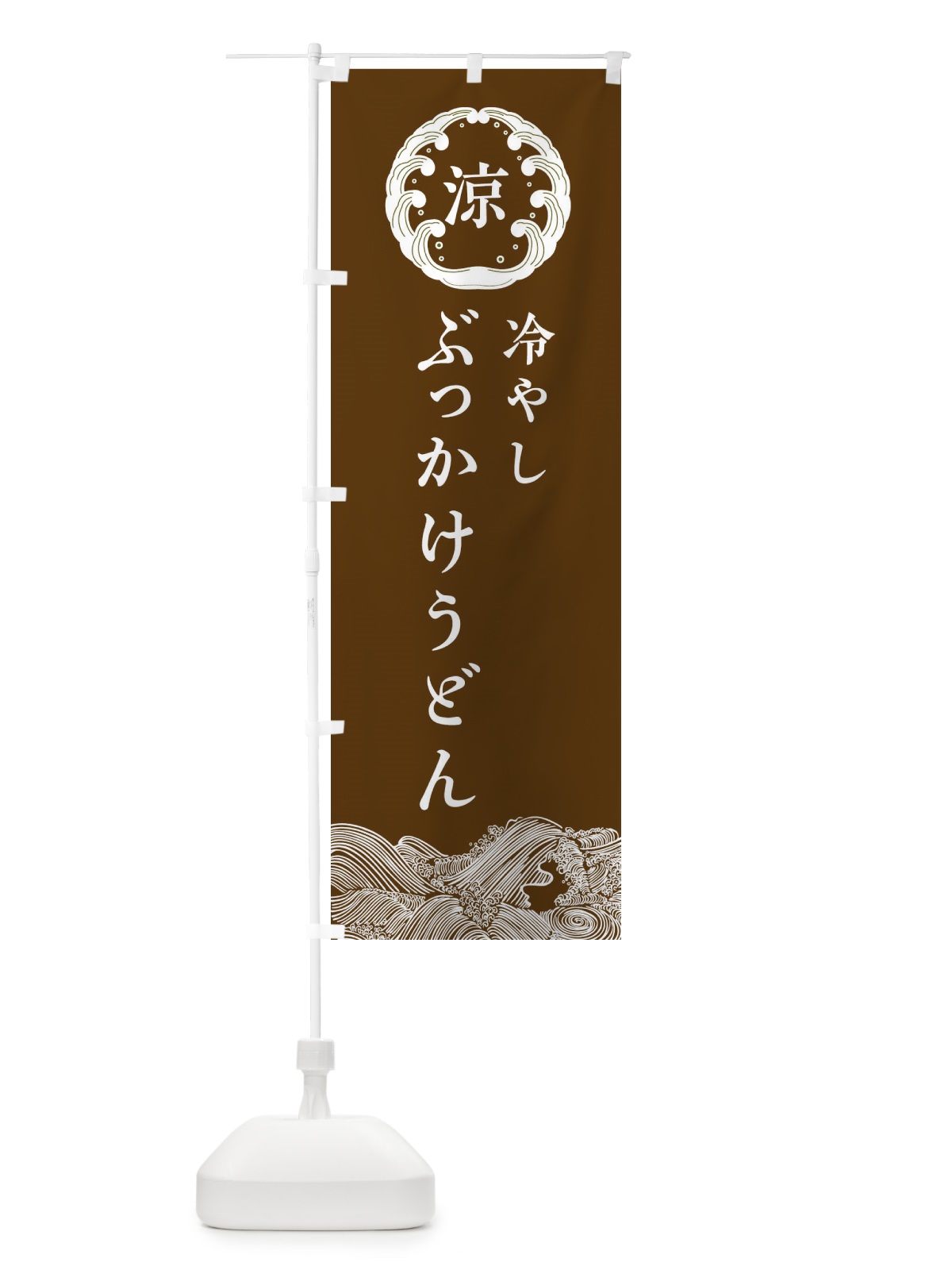 のぼり 冷やしぶっかけうどん のぼり旗 ELXL(デザイン【B】)