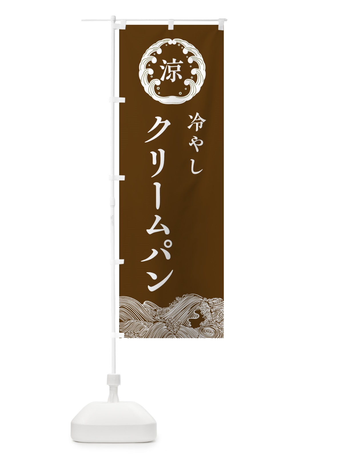 のぼり 冷やしクリームパン のぼり旗 ELXP(デザイン【B】)