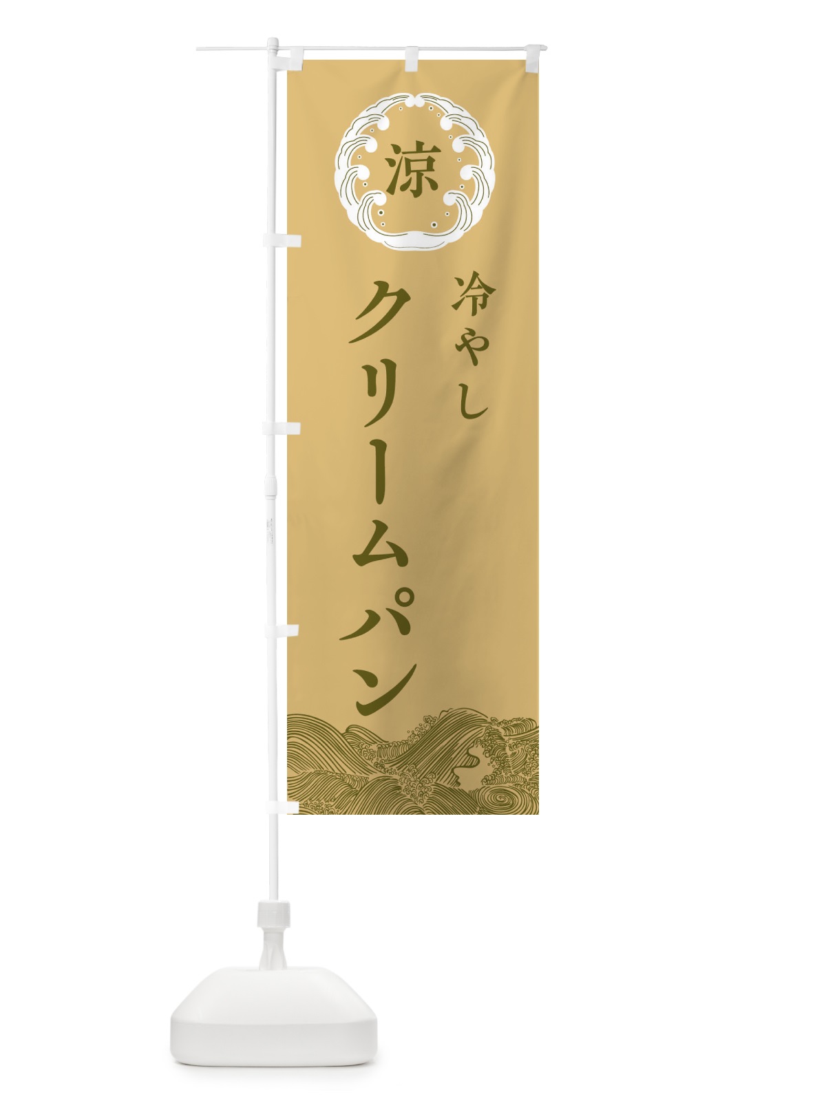 のぼり 冷やしクリームパン のぼり旗 ELXP(デザイン【C】)