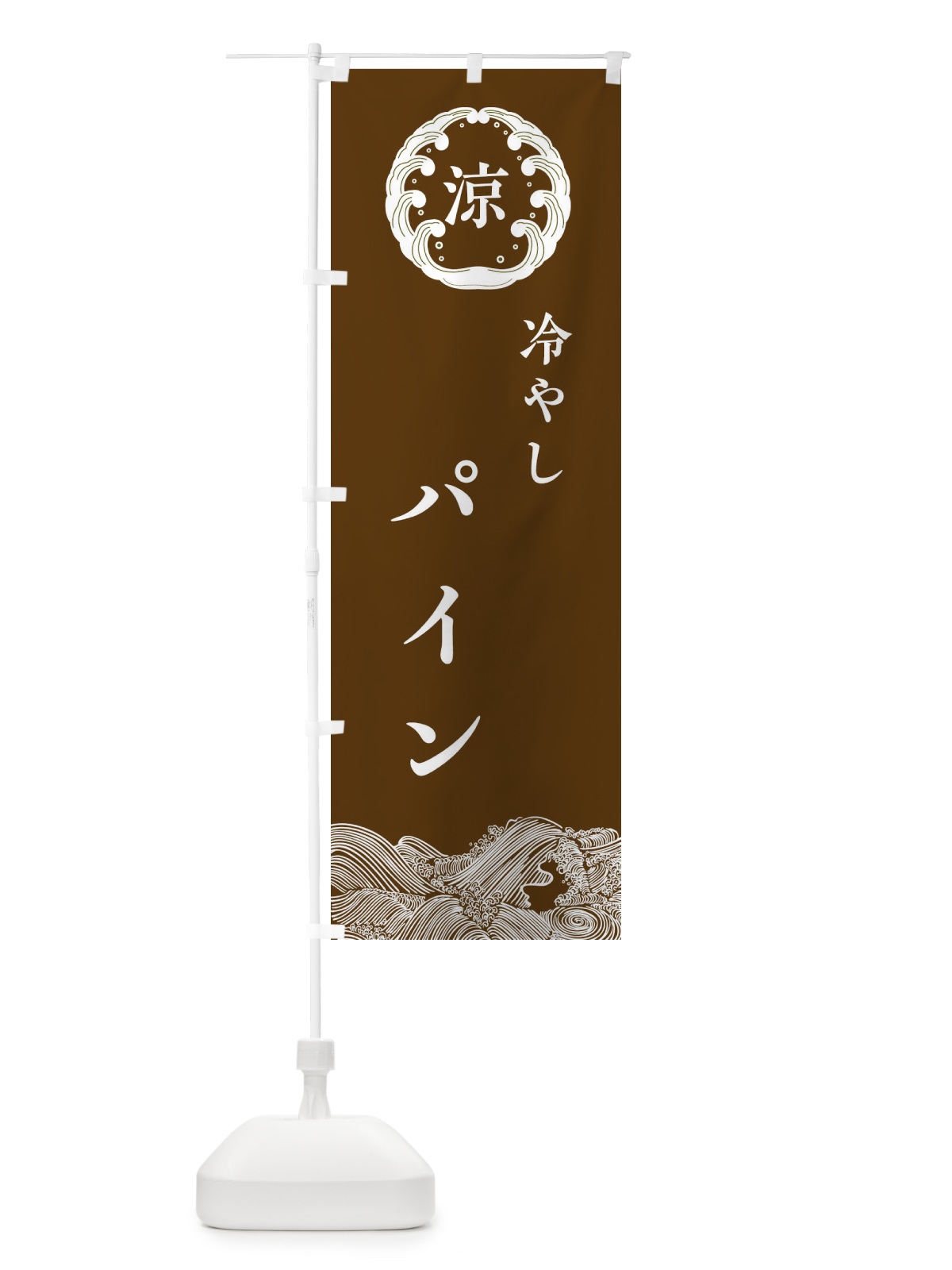 のぼり 冷やしパイン のぼり旗 ELXR(デザイン【B】)