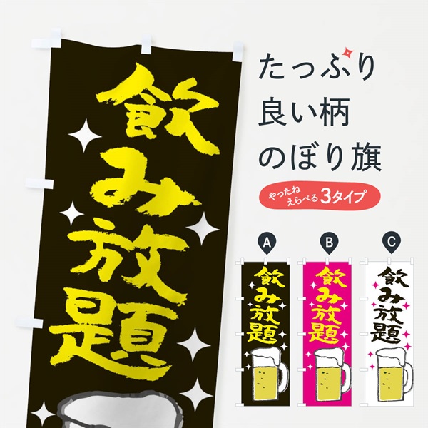 のぼり 飲み放題 のぼり旗 ELXT