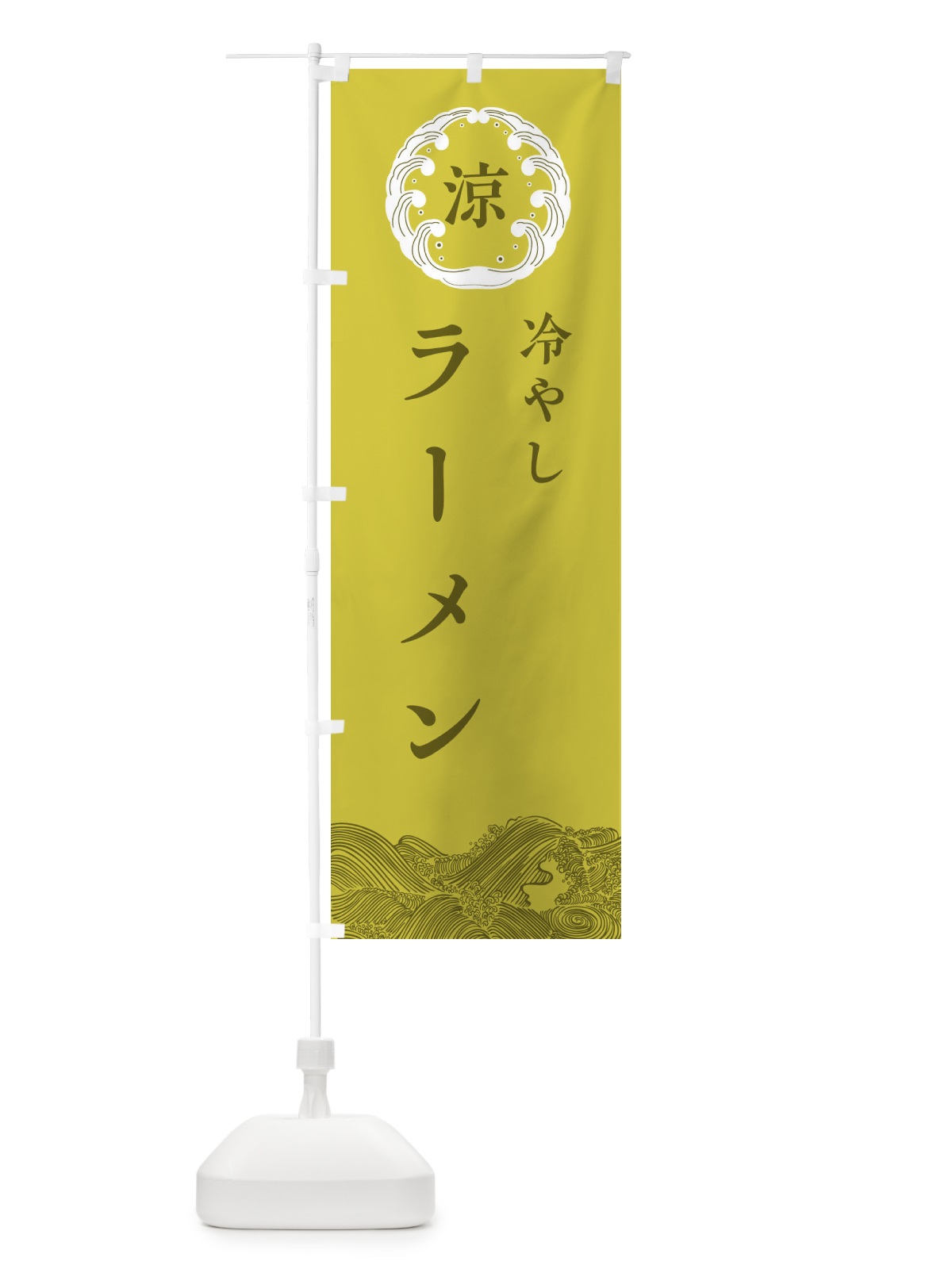 のぼり 冷やしラーメン のぼり旗 ELXU(デザイン【A】)