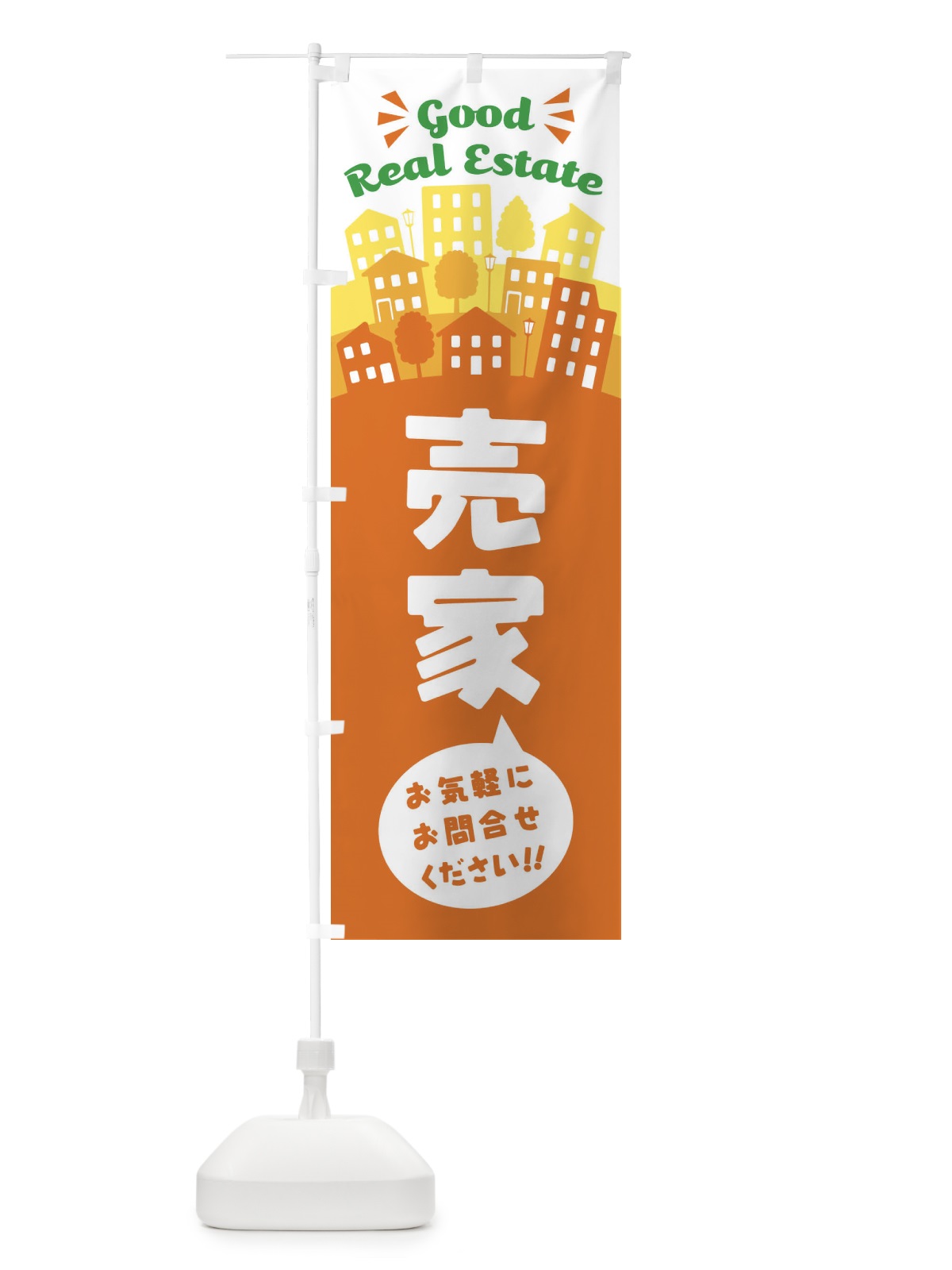 のぼり 売家 のぼり旗 ELY5(デザイン【A】)