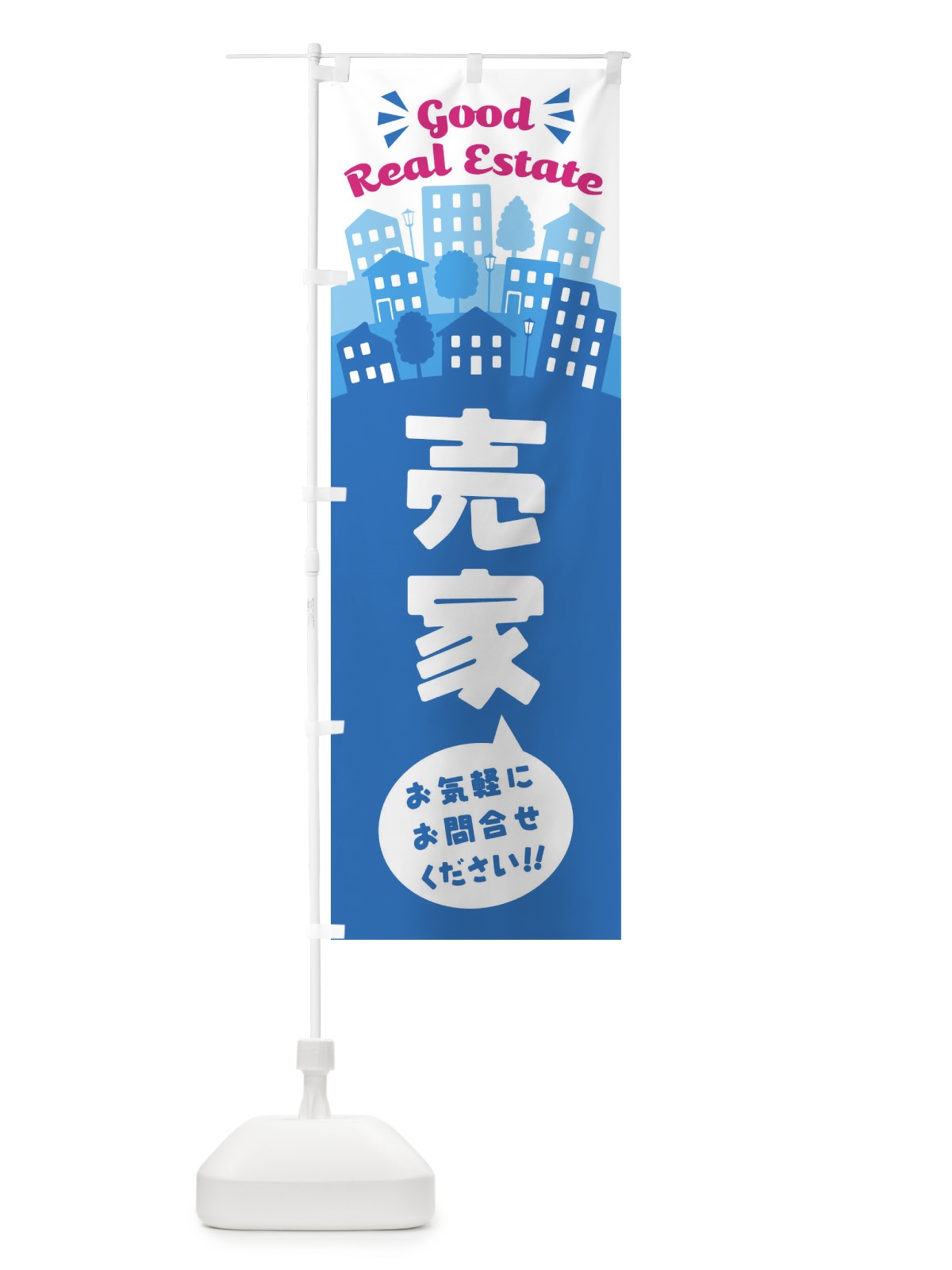 のぼり 売家 のぼり旗 ELY5(デザイン【C】)