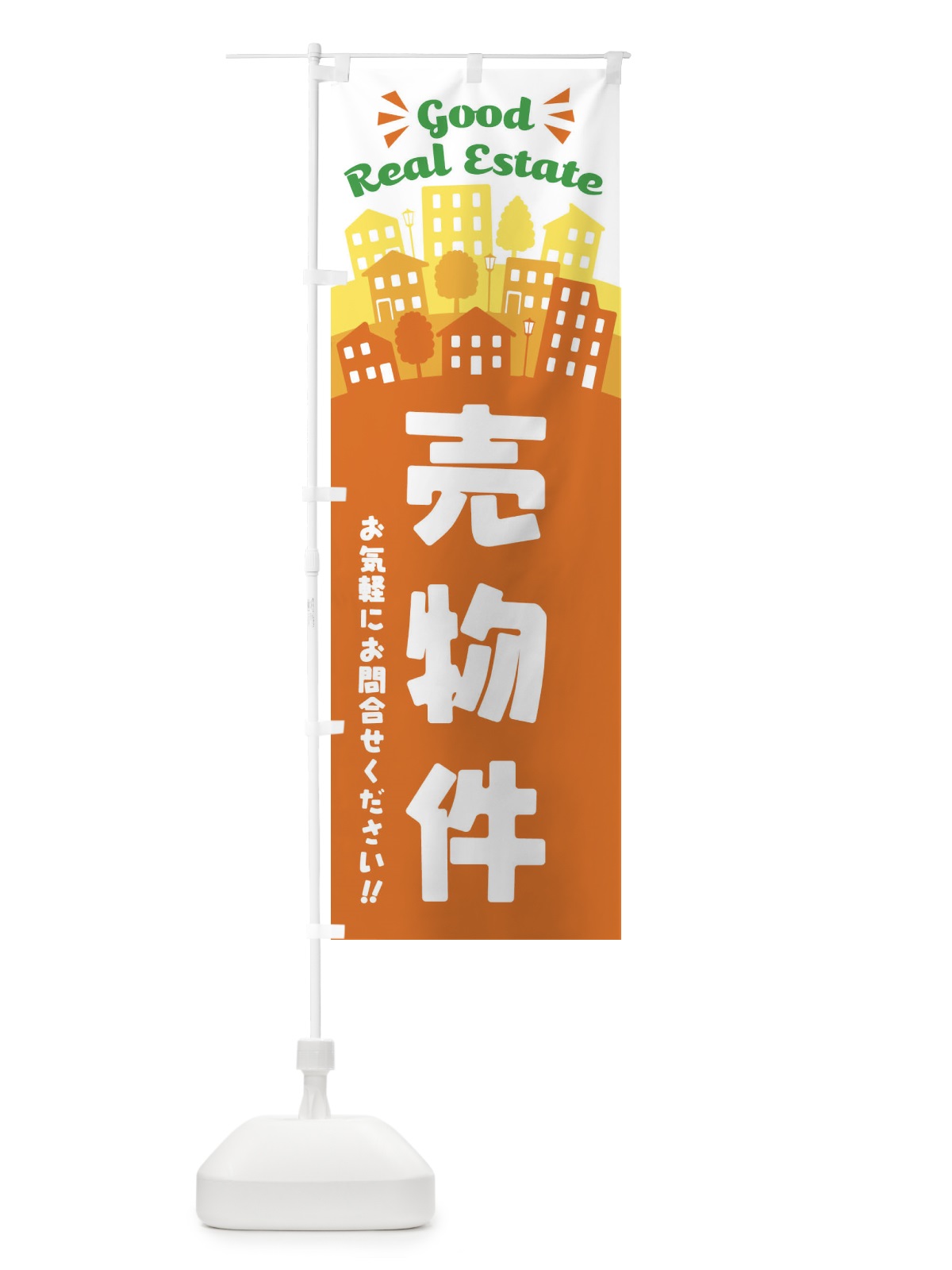 のぼり 売物件 のぼり旗 ELYH(デザイン【A】)
