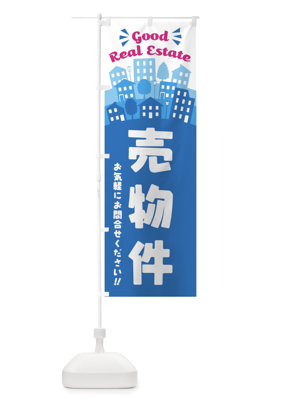 のぼり 売物件 のぼり旗 ELYH(デザイン【C】)