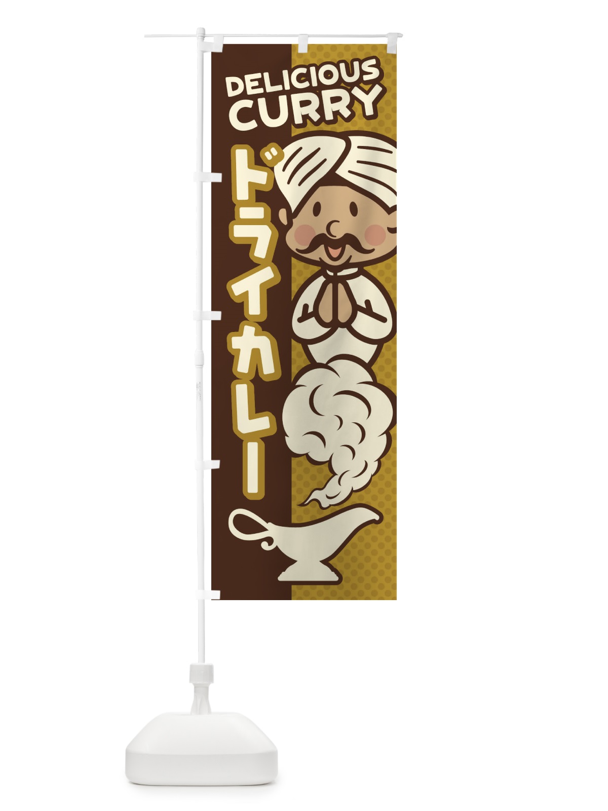 のぼり ドライカレー のぼり旗 EN05(デザイン【C】)