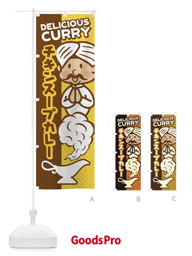 のぼり チキンスープカレー のぼり旗 EN0F
