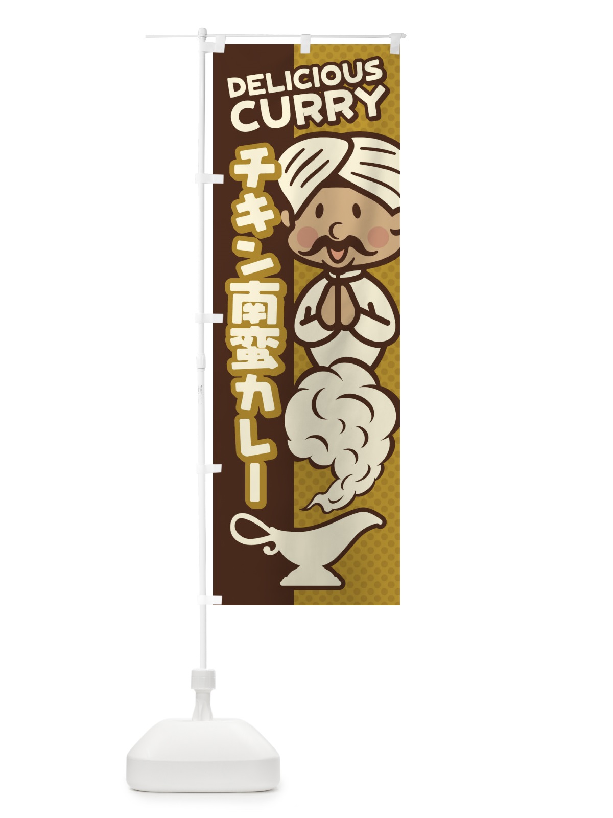 のぼり チキン南蛮カレー のぼり旗 EN0X(デザイン【B】)