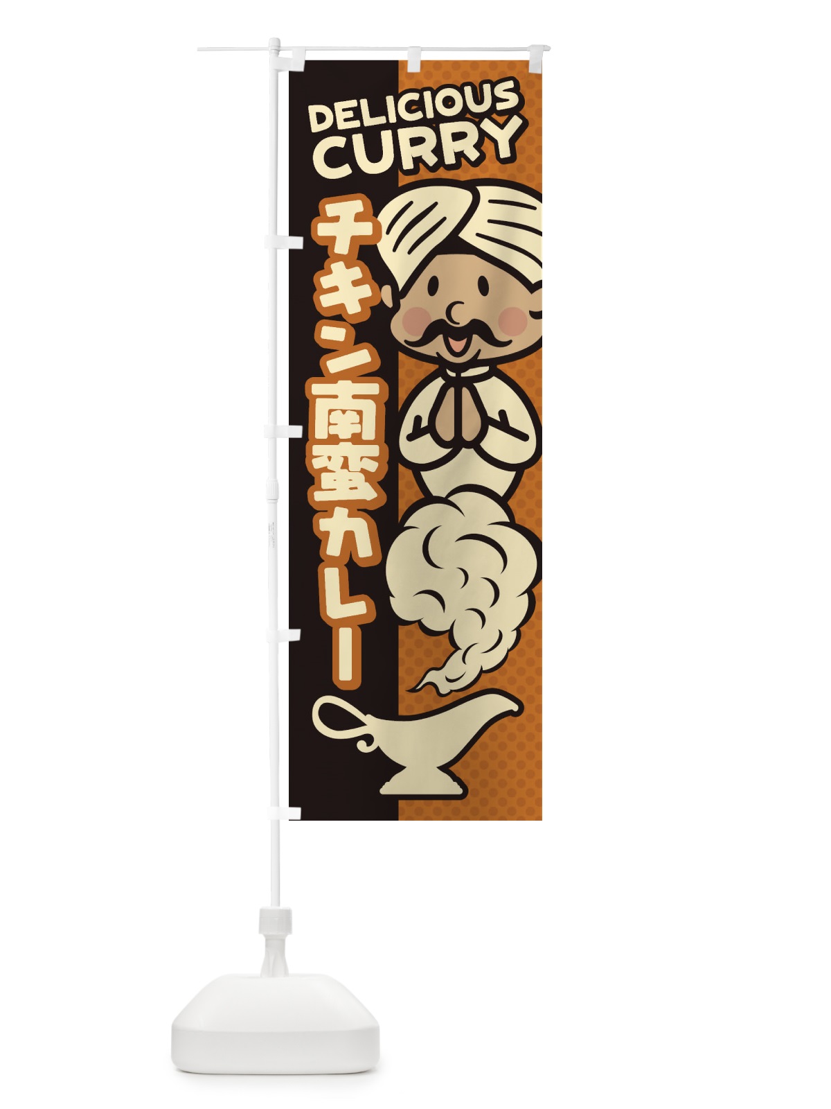 のぼり チキン南蛮カレー のぼり旗 EN0X(デザイン【C】)
