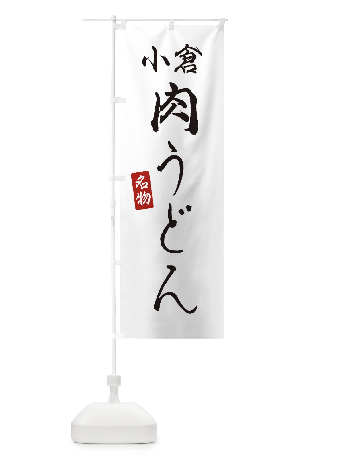のぼり 小倉肉うどん のぼり旗 EN10(デザイン【A】)