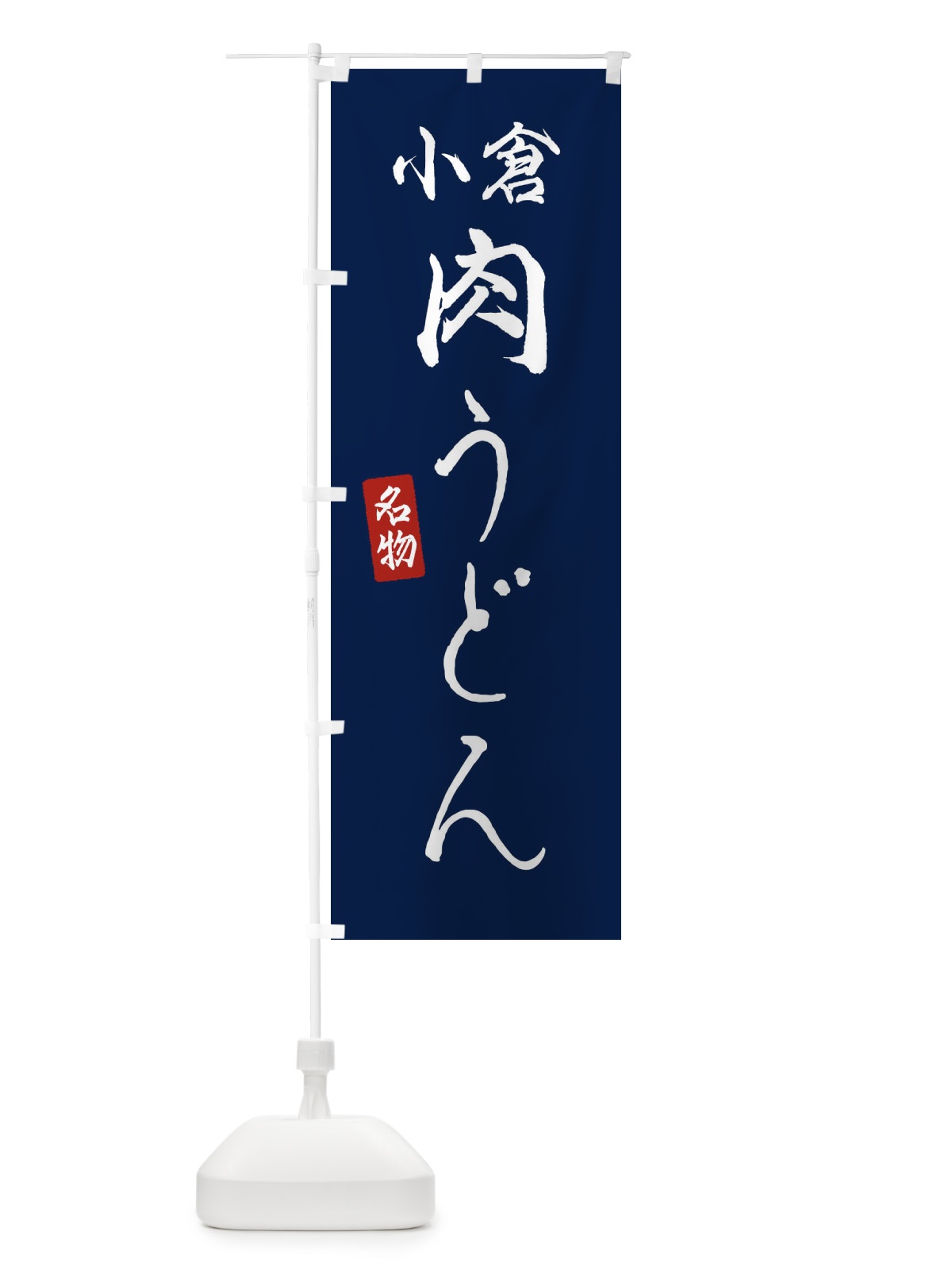 のぼり 小倉肉うどん のぼり旗 EN10(デザイン【B】)