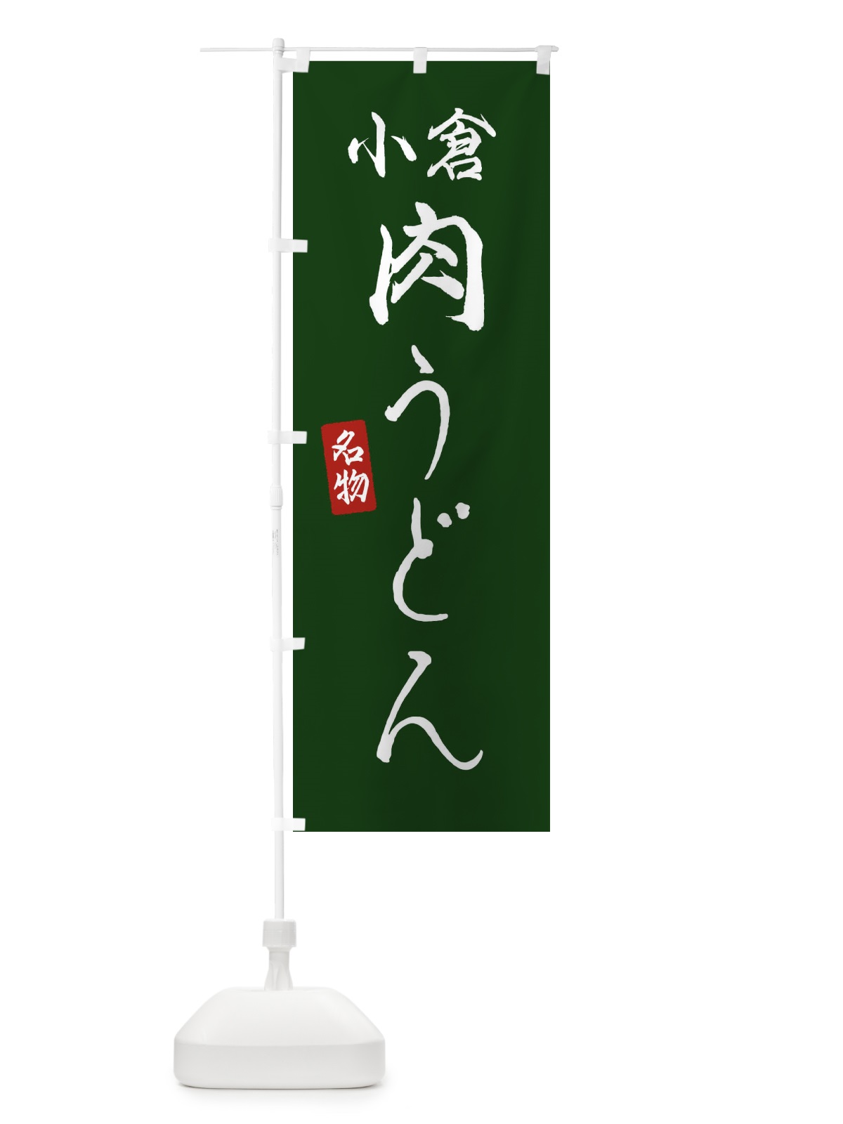 のぼり 小倉肉うどん のぼり旗 EN10(デザイン【C】)