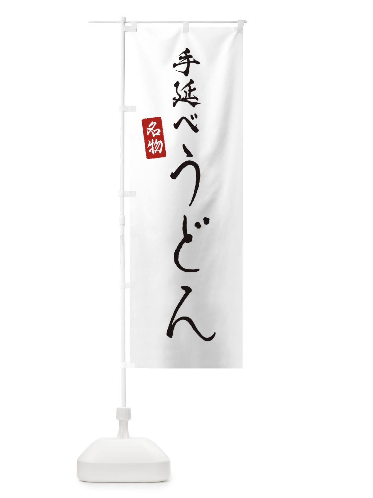 のぼり 手延べうどん のぼり旗 EN11(デザイン【A】)