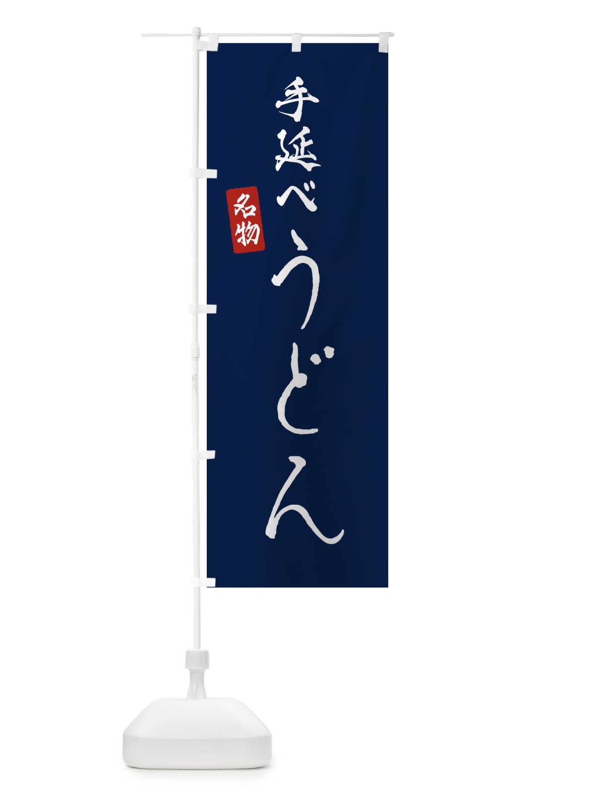 のぼり 手延べうどん のぼり旗 EN11(デザイン【B】)