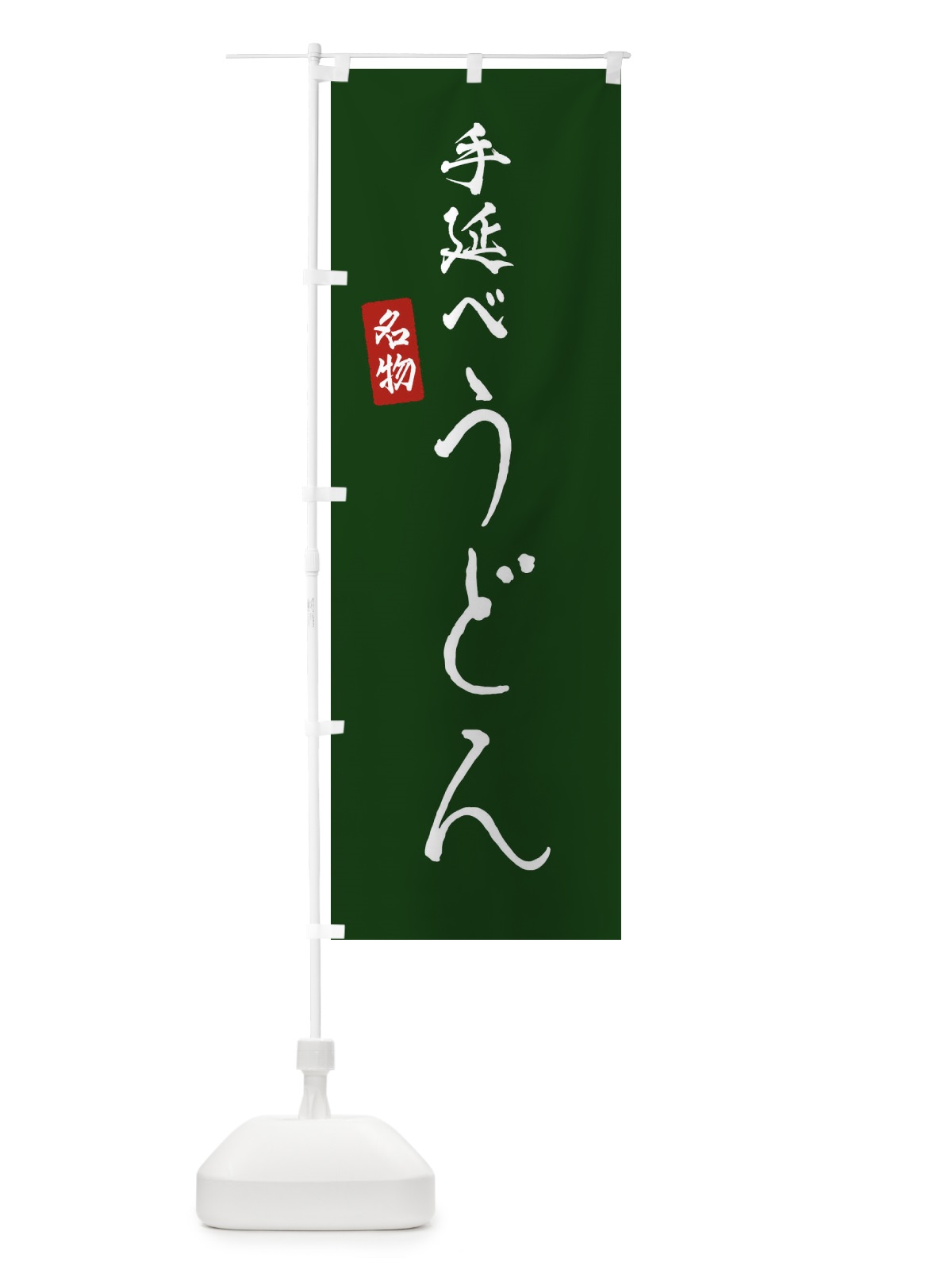 のぼり 手延べうどん のぼり旗 EN11(デザイン【C】)