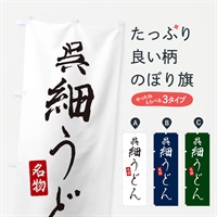 のぼり 呉細うどん のぼり旗 EN14