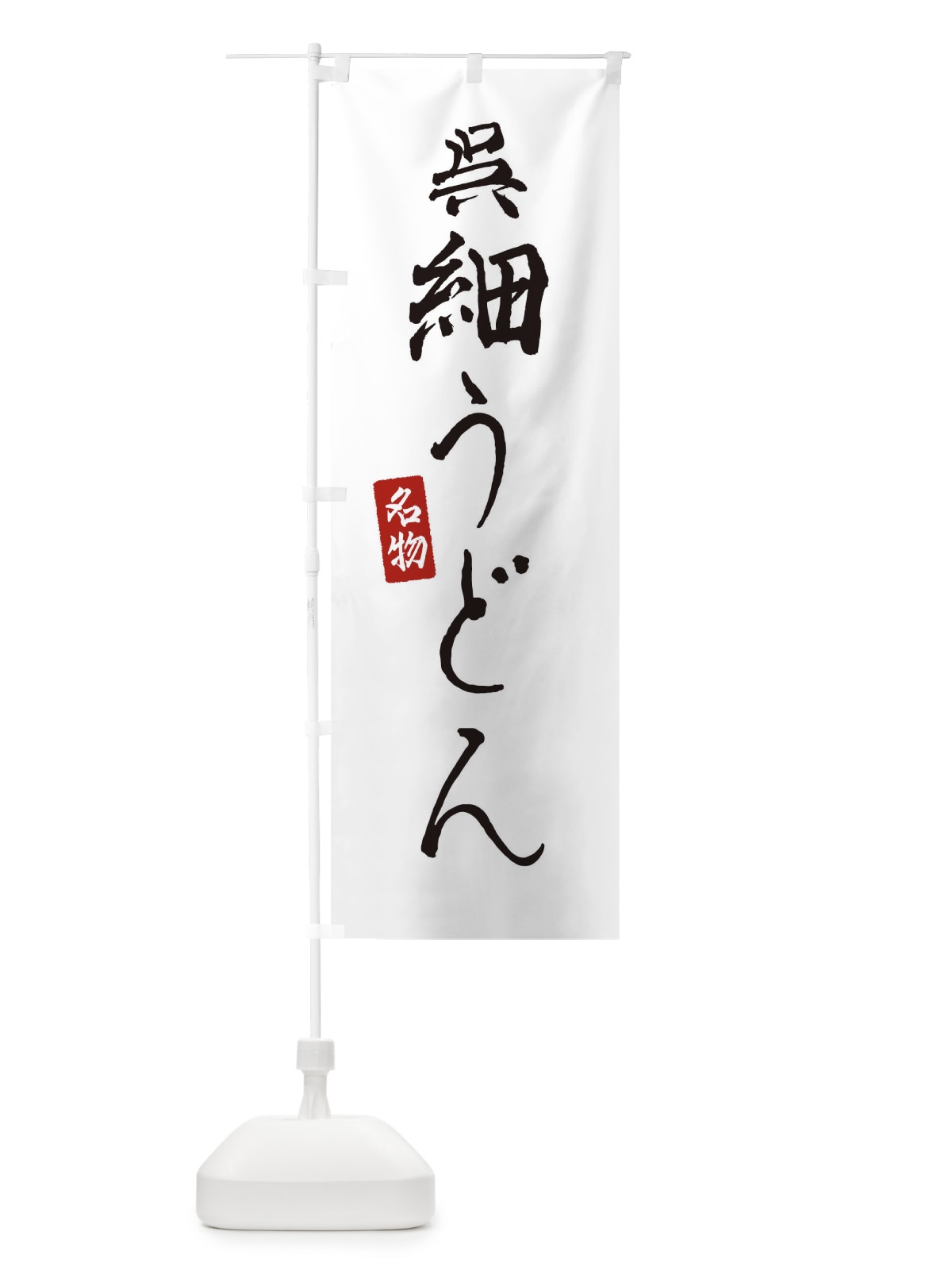 のぼり 呉細うどん のぼり旗 EN14(デザイン【A】)