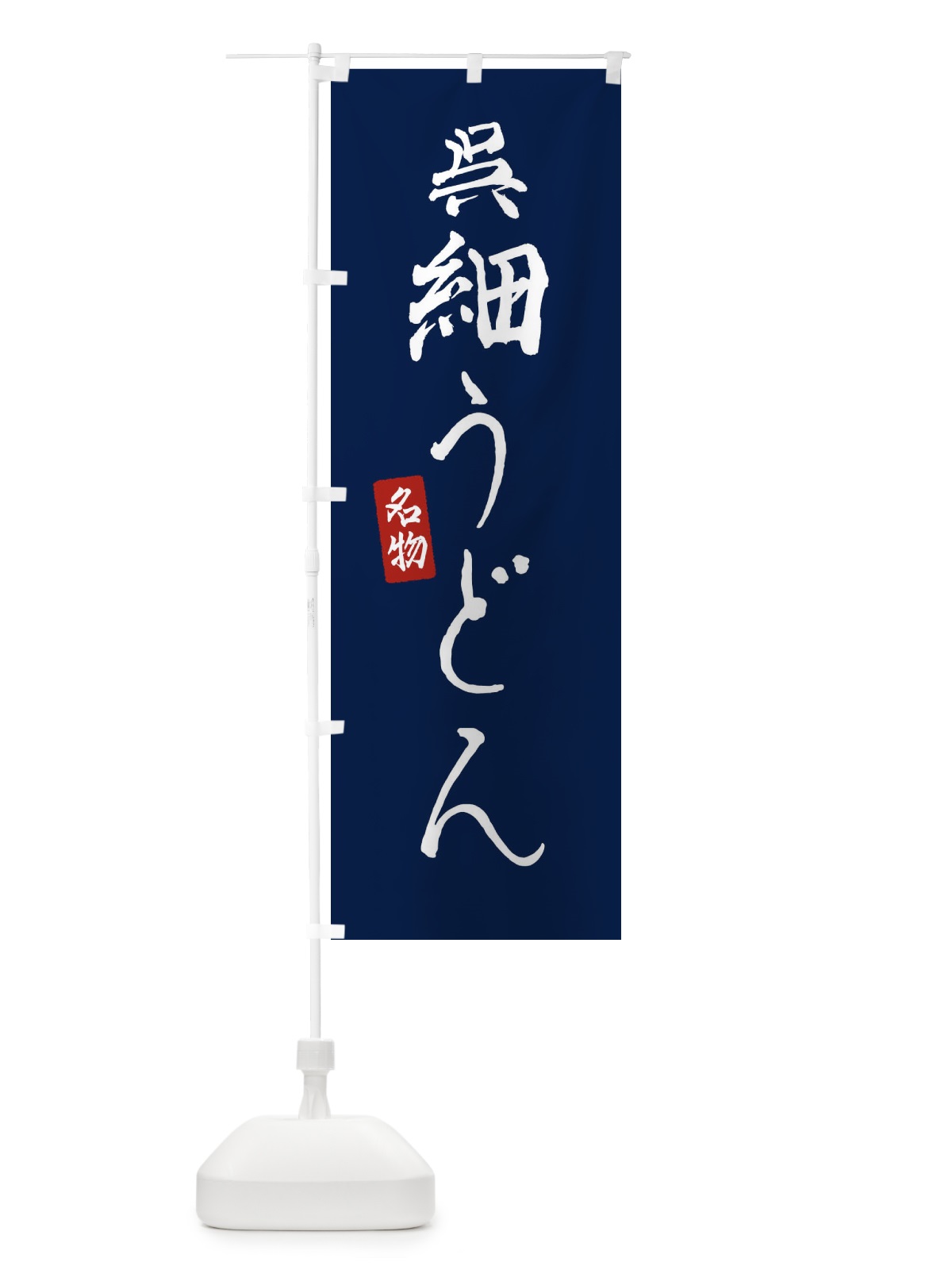 のぼり 呉細うどん のぼり旗 EN14(デザイン【B】)