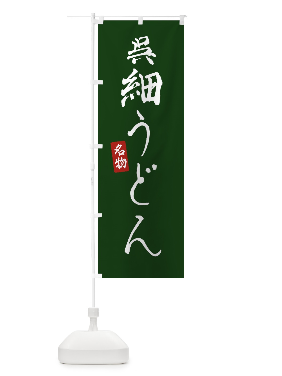 のぼり 呉細うどん のぼり旗 EN14(デザイン【C】)