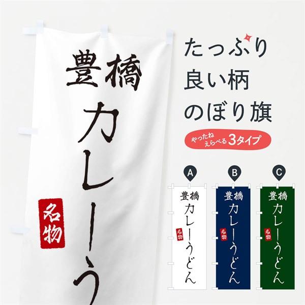 のぼり 豊橋カレーうどん のぼり旗 EN15