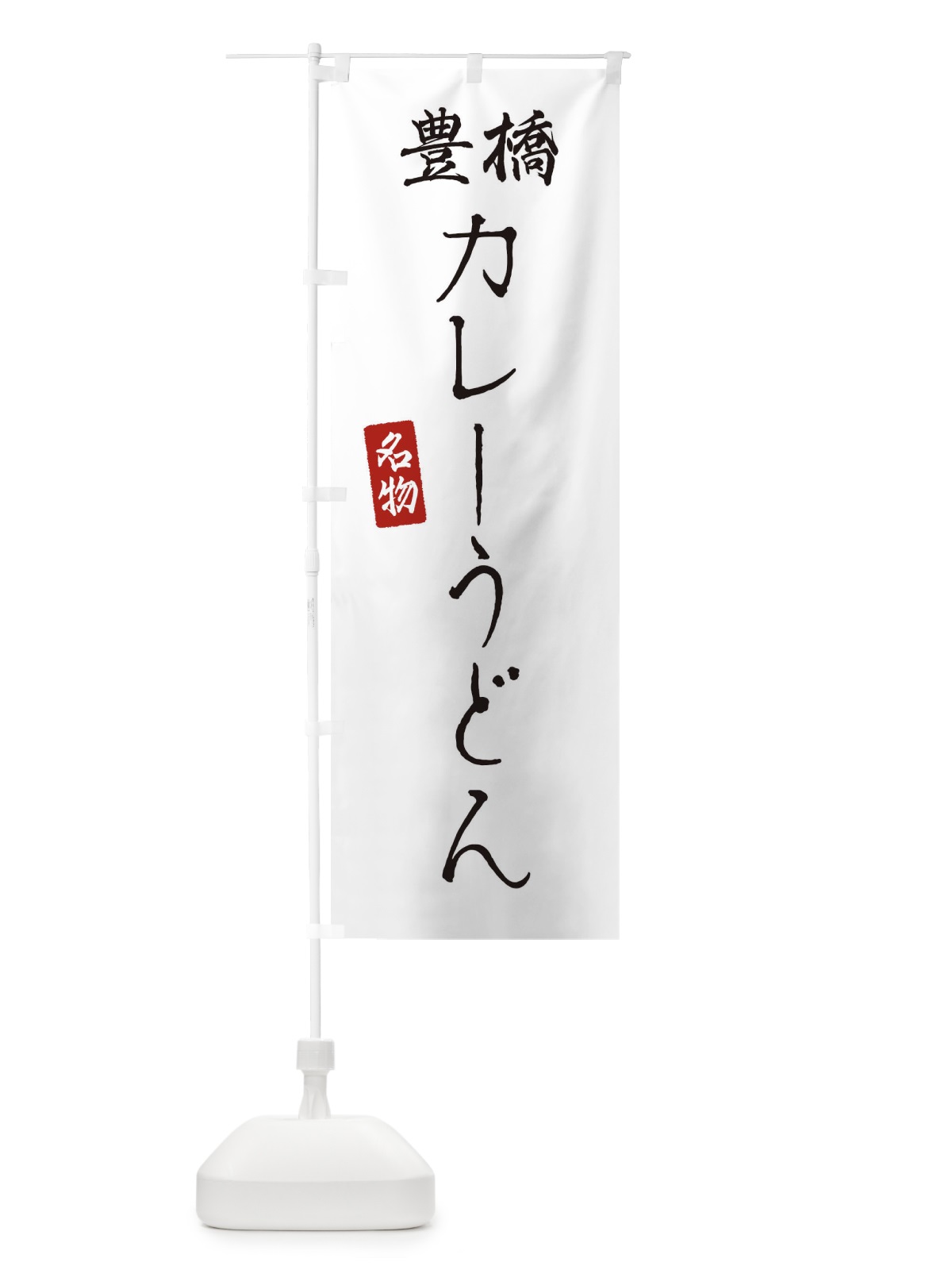 のぼり 豊橋カレーうどん のぼり旗 EN15(デザイン【A】)