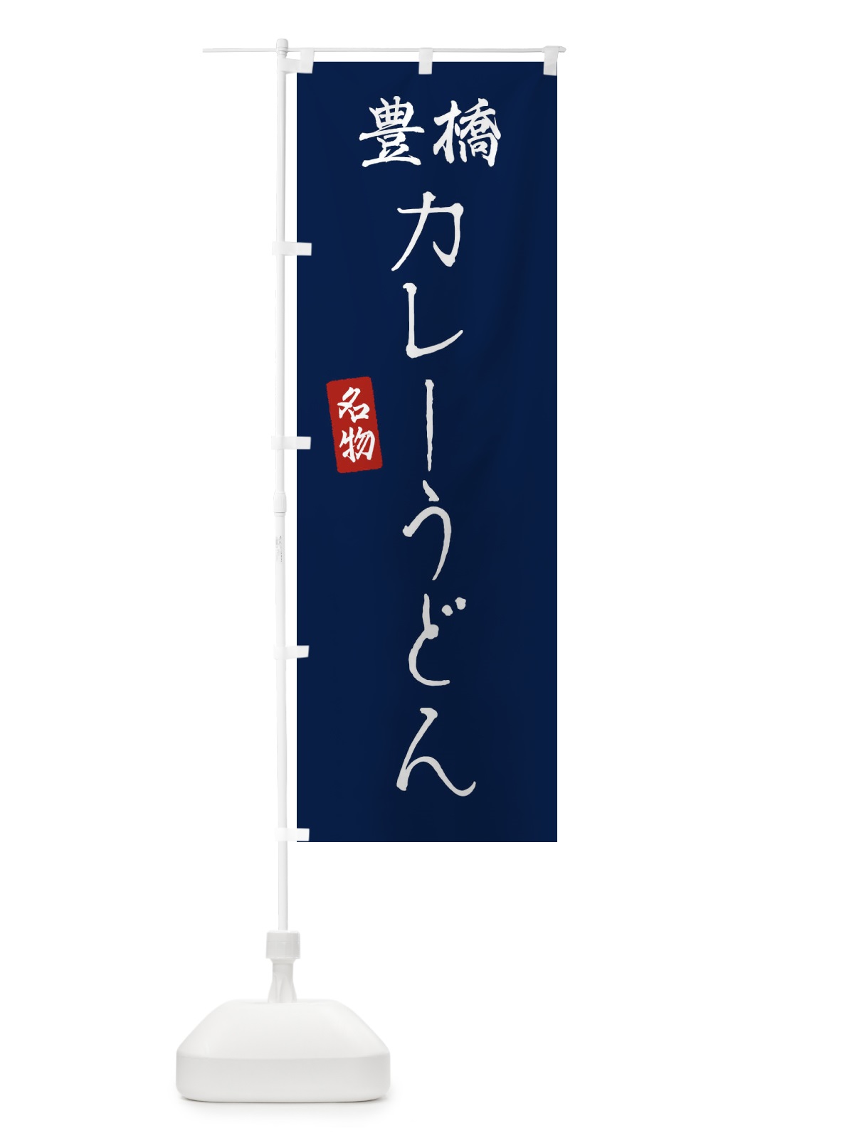 のぼり 豊橋カレーうどん のぼり旗 EN15(デザイン【B】)