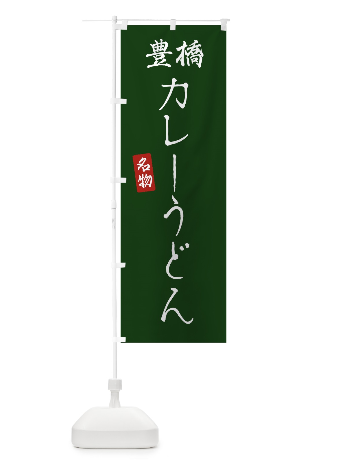 のぼり 豊橋カレーうどん のぼり旗 EN15(デザイン【C】)