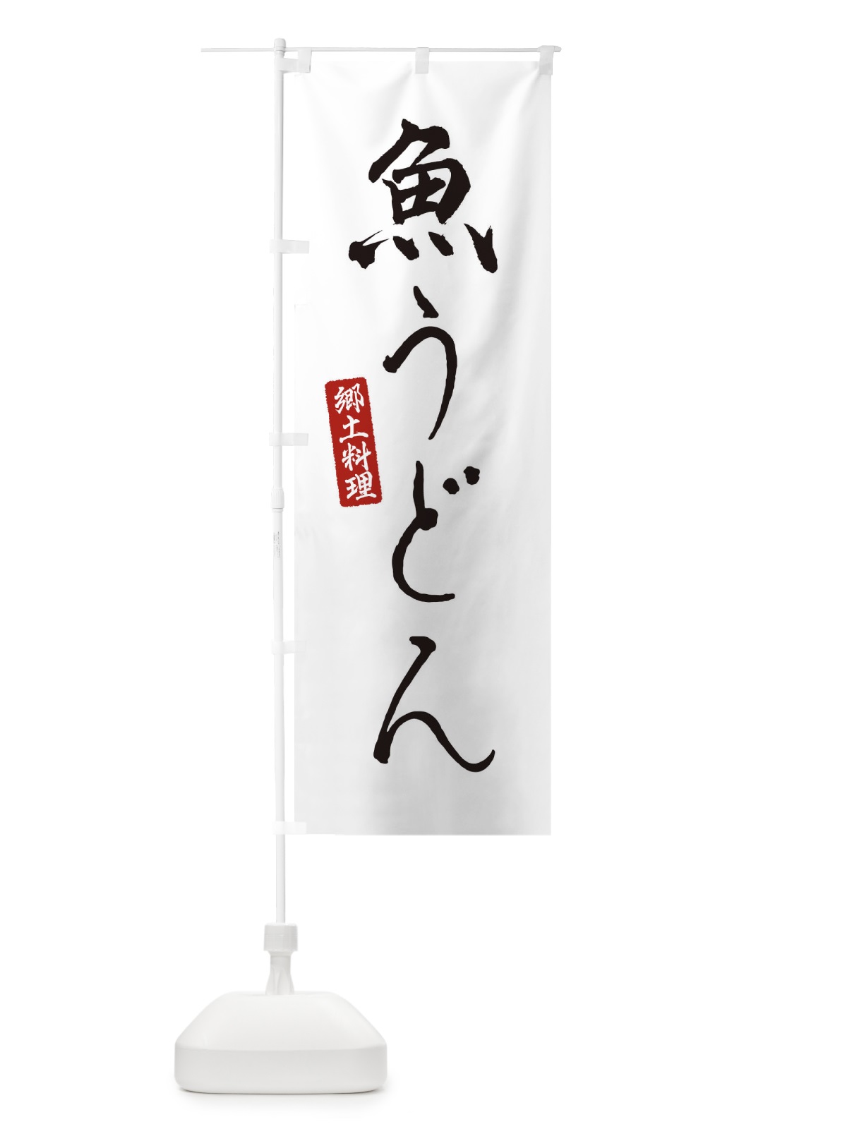 のぼり 魚うどん のぼり旗 EN16(デザイン【A】)
