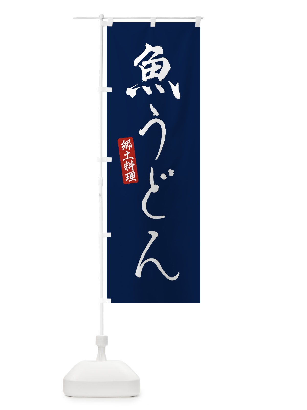 のぼり 魚うどん のぼり旗 EN16(デザイン【B】)