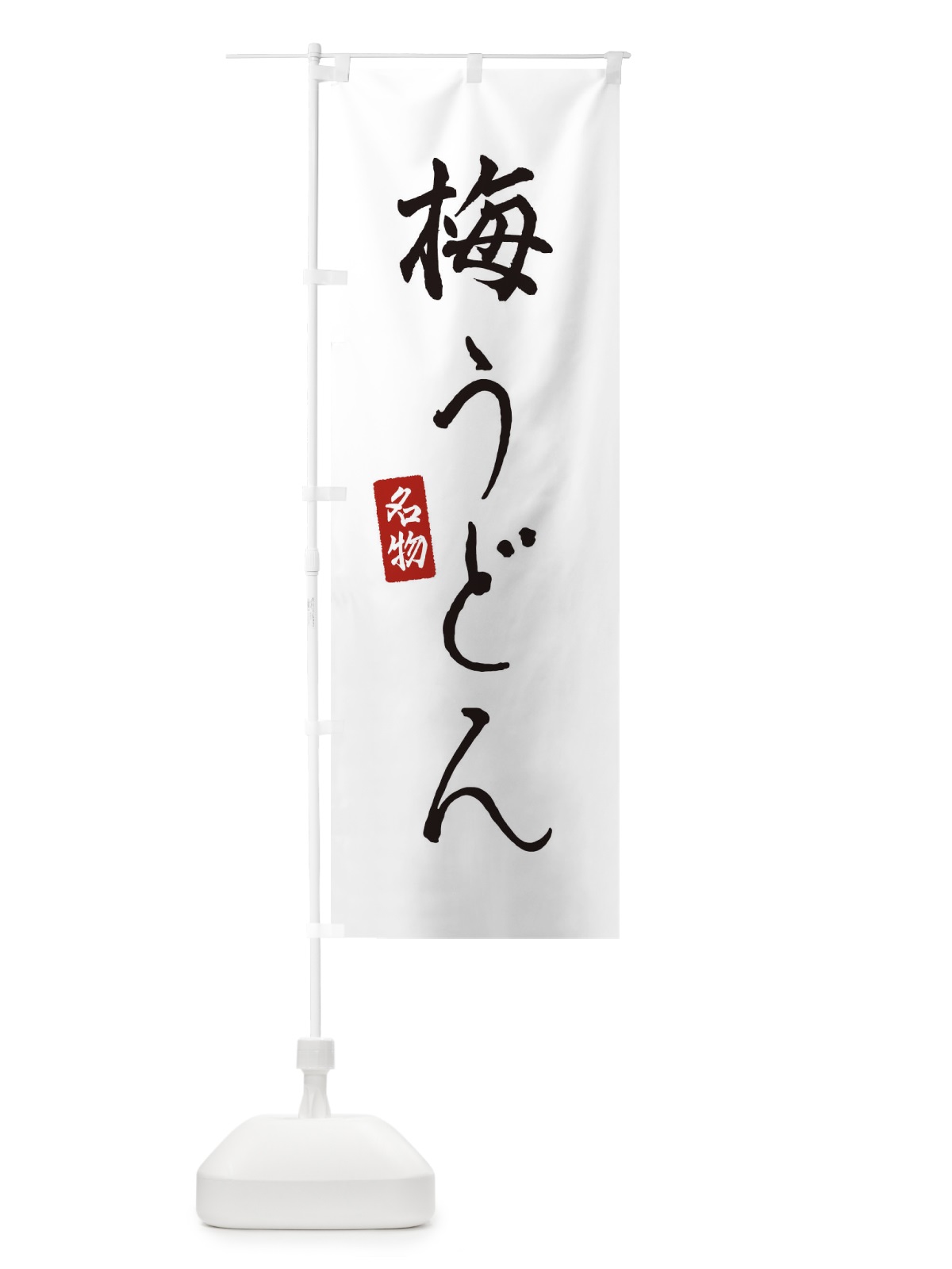 のぼり 梅うどん のぼり旗 EN17(デザイン【A】)