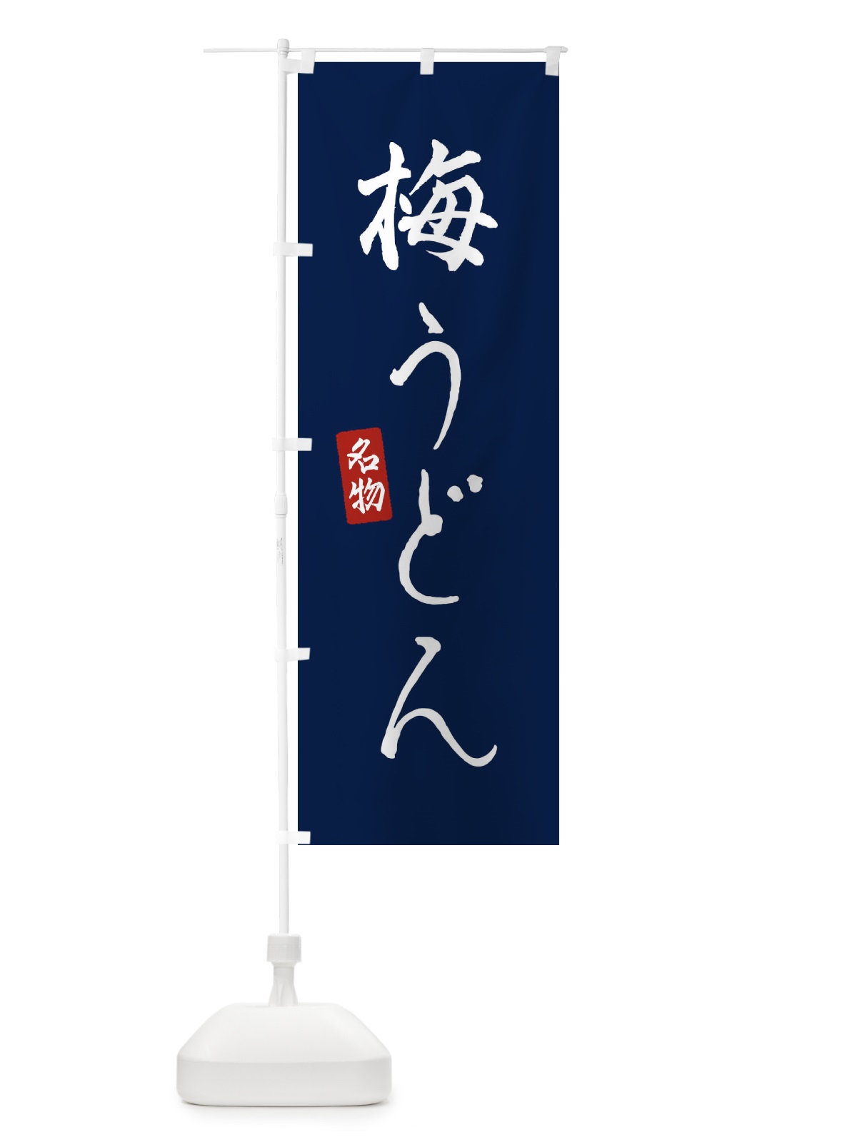 のぼり 梅うどん のぼり旗 EN17(デザイン【B】)