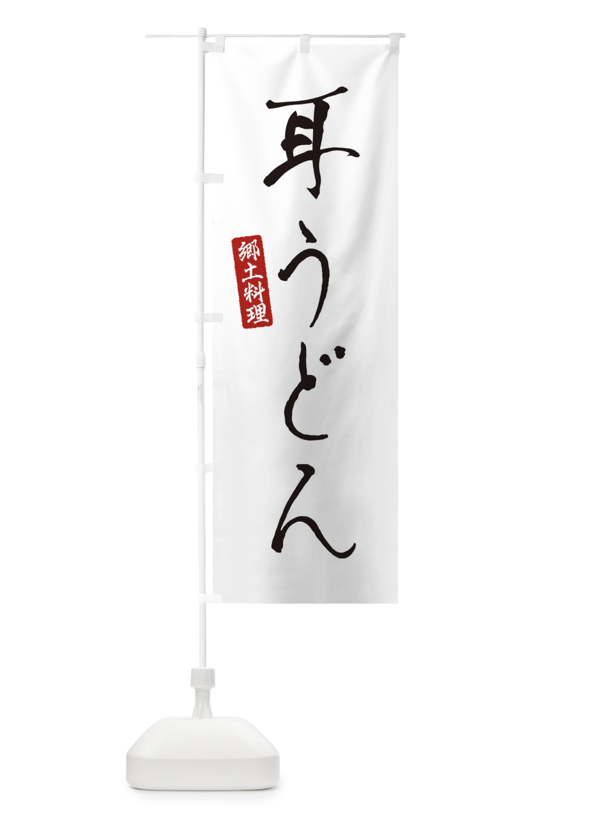 のぼり 耳うどん のぼり旗 EN1A(デザイン【A】)