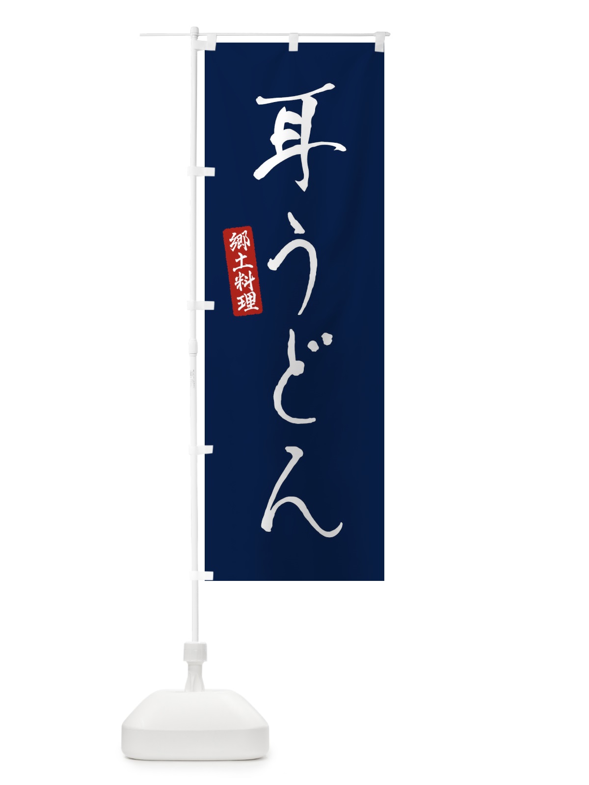 のぼり 耳うどん のぼり旗 EN1A(デザイン【B】)
