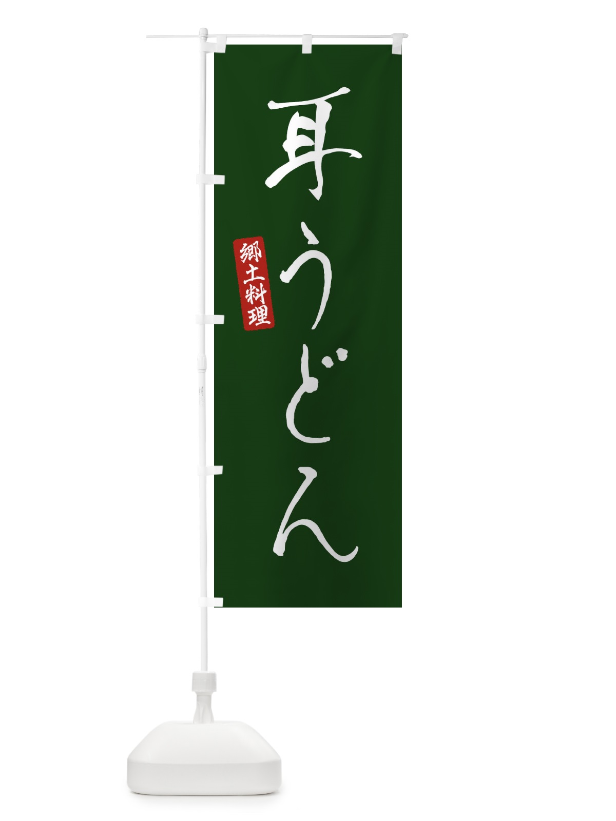 のぼり 耳うどん のぼり旗 EN1A(デザイン【C】)