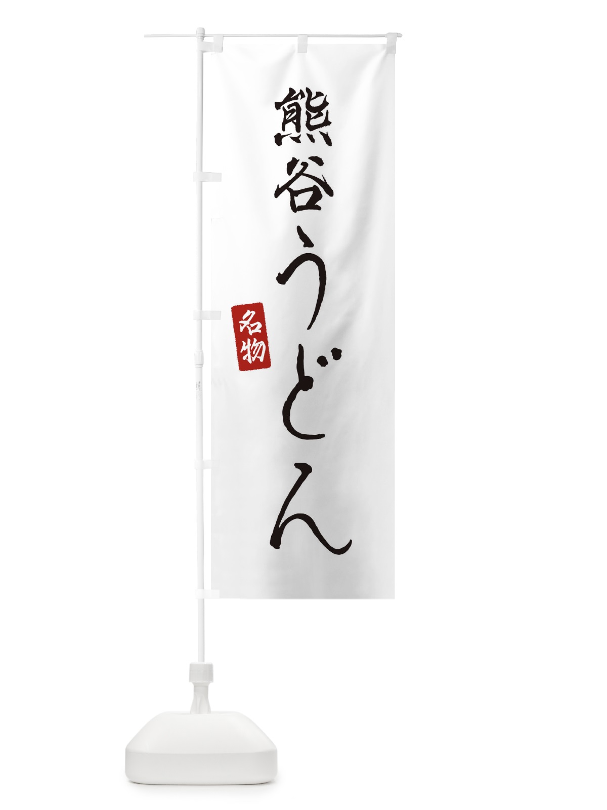 のぼり 熊谷うどん のぼり旗 EN1F(デザイン【A】)