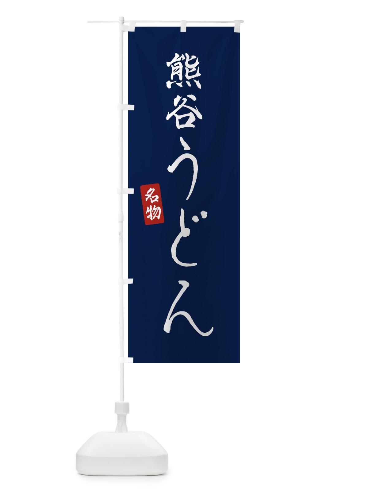 のぼり 熊谷うどん のぼり旗 EN1F(デザイン【B】)