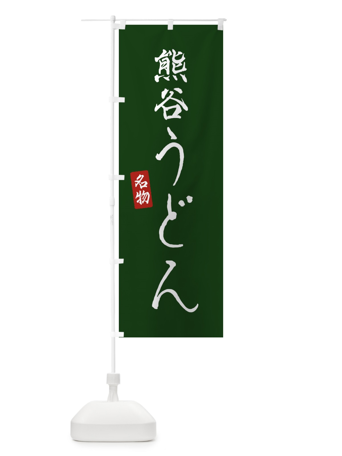 のぼり 熊谷うどん のぼり旗 EN1F(デザイン【C】)