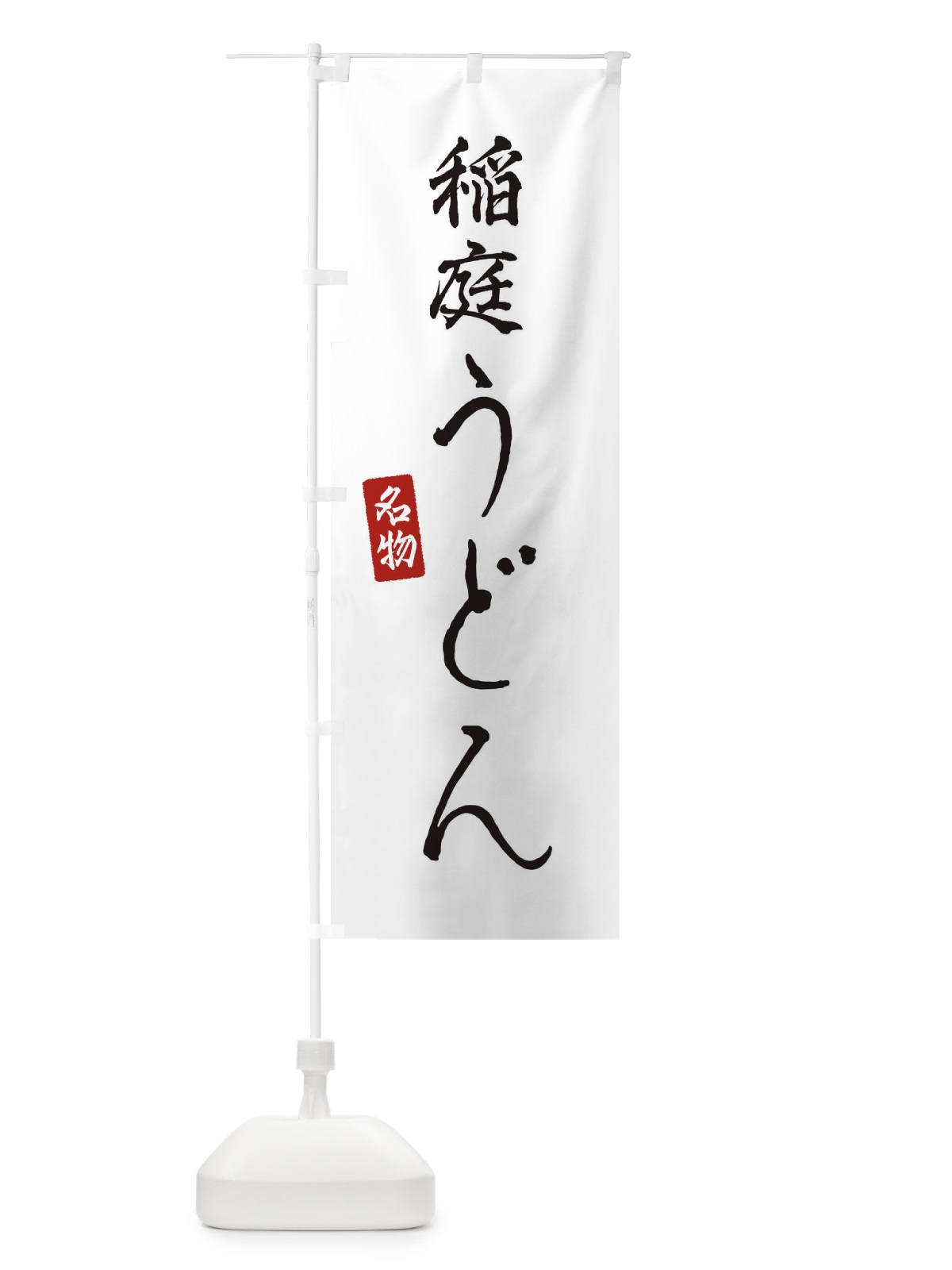 のぼり 稲庭うどん のぼり旗 EN1G(デザイン【A】)