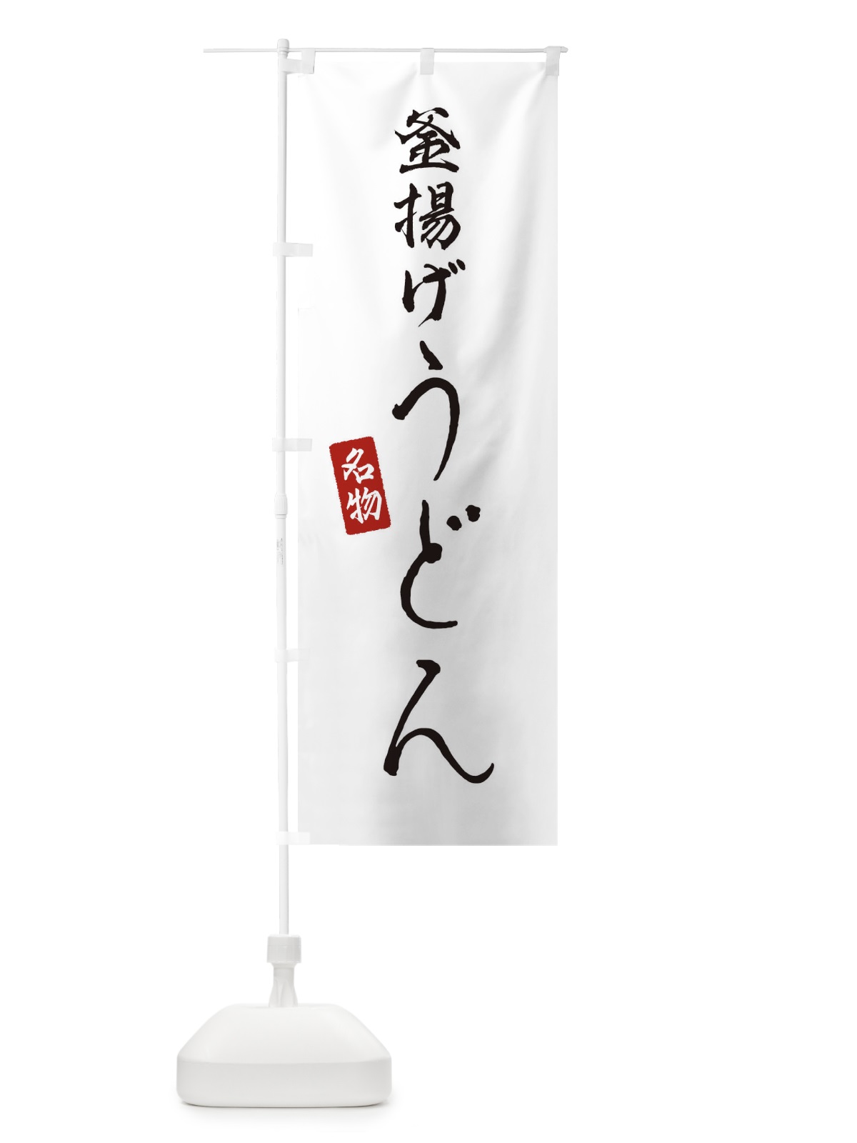 のぼり 釜揚げうどん のぼり旗 EN1H(デザイン【A】)