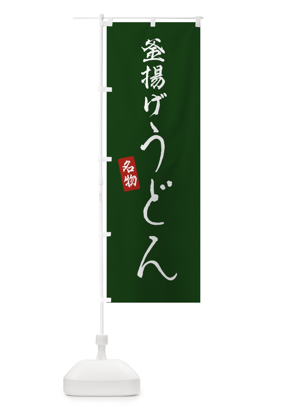 のぼり 釜揚げうどん のぼり旗 EN1H(デザイン【C】)