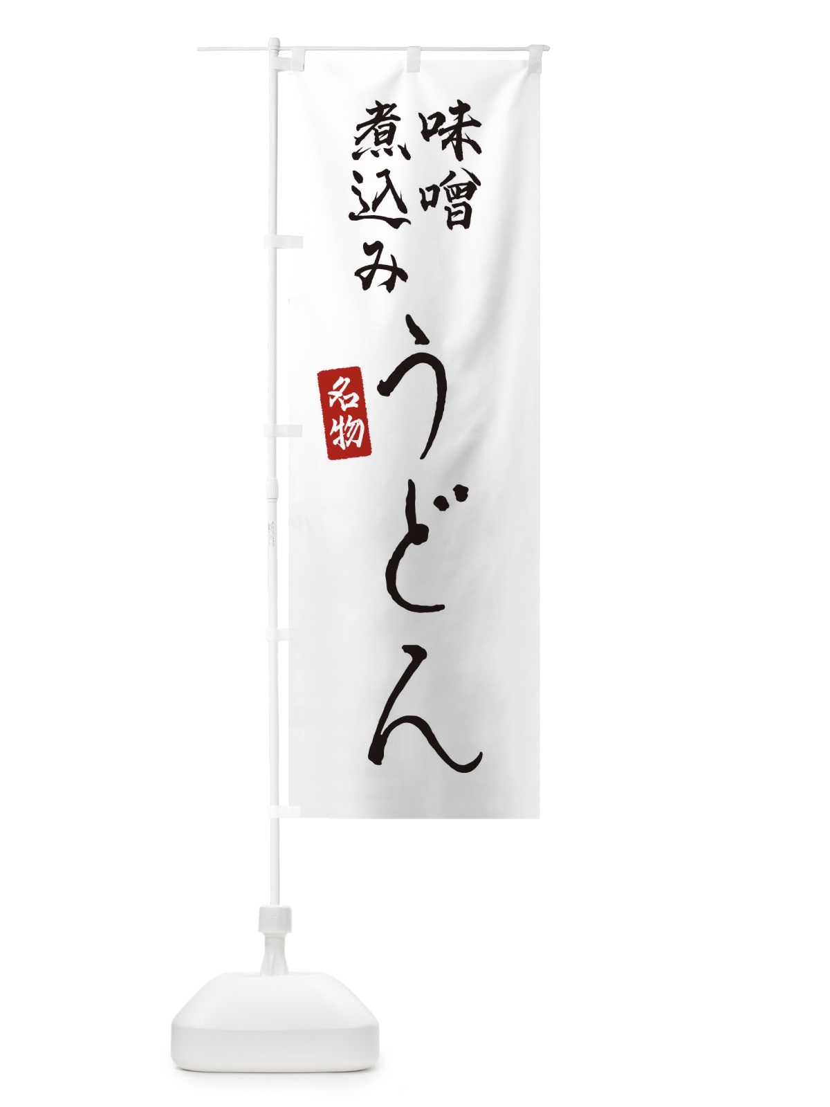 のぼり 味噌煮込みうどん のぼり旗 EN1K(デザイン【A】)