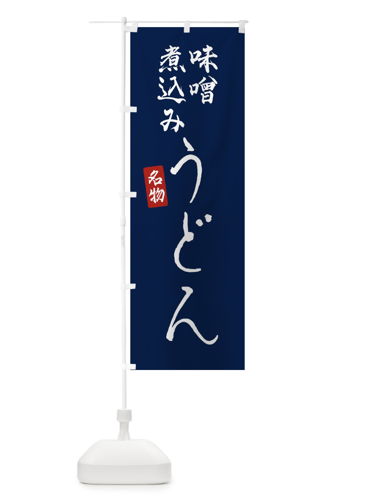 のぼり 味噌煮込みうどん のぼり旗 EN1K(デザイン【B】)